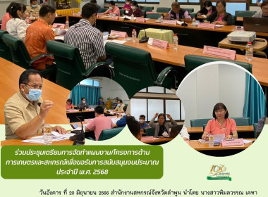 ประชุมเตรียมการจัดทำแผนงาน/โครงการด้านการเกษตรและสหกรณ์ พารามิเตอร์รูปภาพ 11